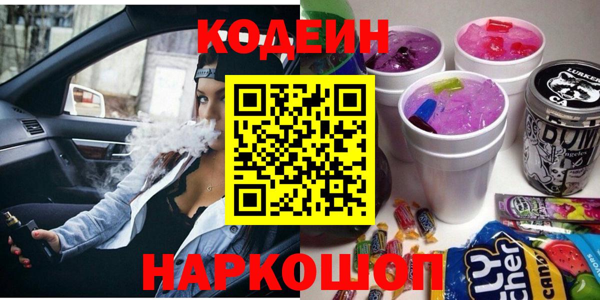 Codein напиток Lean (лин) Биробиджан